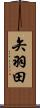 矢羽田 Scroll