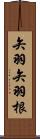 矢羽 Scroll