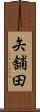 矢舗田 Scroll