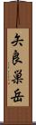 矢良巣岳 Scroll
