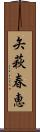 矢萩春恵 Scroll