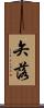 矢落 Scroll