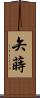 矢蒔 Scroll