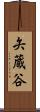 矢蔵谷 Scroll