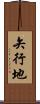 矢行地 Scroll