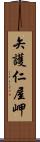 矢護仁屋岬 Scroll