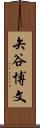 矢谷博文 Scroll