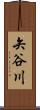 矢谷川 Scroll