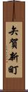 矢賀新町 Scroll