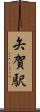 矢賀駅 Scroll