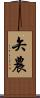 矢農 Scroll