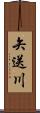 矢送川 Scroll