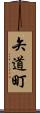 矢道町 Scroll