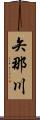 矢那川 Scroll