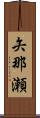 矢那瀬 Scroll