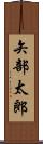 矢部太郎 Scroll