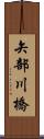 矢部川橋 Scroll