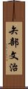 矢部文治 Scroll