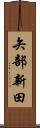 矢部新田 Scroll