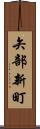 矢部新町 Scroll