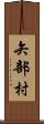 矢部村 Scroll