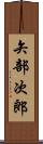 矢部次郎 Scroll