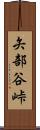 矢部谷峠 Scroll
