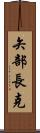 矢部長克 Scroll