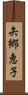 矢郷恵子 Scroll