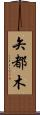 矢都木 Scroll
