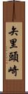 矢里頭崎 Scroll
