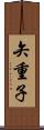 矢重子 Scroll