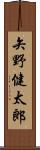 矢野健太郎 Scroll