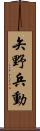 矢野兵動 Scroll