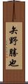 矢野勝也 Scroll