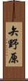 矢野原 Scroll
