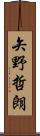 矢野哲朗 Scroll
