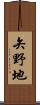 矢野地 Scroll