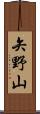 矢野山 Scroll