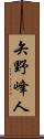 矢野峰人 Scroll