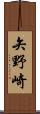 矢野崎 Scroll