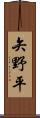 矢野平 Scroll