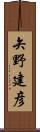 矢野建彦 Scroll