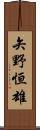 矢野恒雄 Scroll