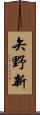 矢野新 Scroll