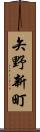 矢野新町 Scroll
