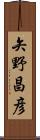 矢野昌彦 Scroll