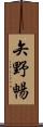 矢野暢 Scroll