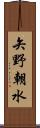 矢野朝水 Scroll