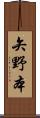 矢野本 Scroll